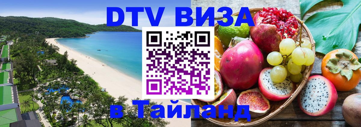 Сколько стоит виза DTV в Тайланд Сыктывкар 